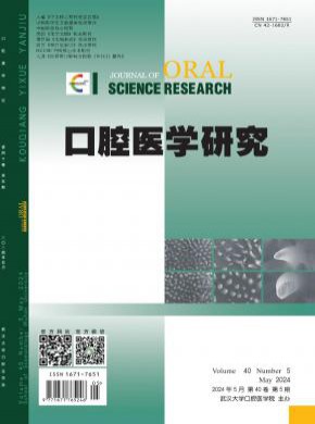 口腔医学研究期刊